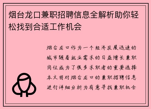 烟台龙口兼职招聘信息全解析助你轻松找到合适工作机会