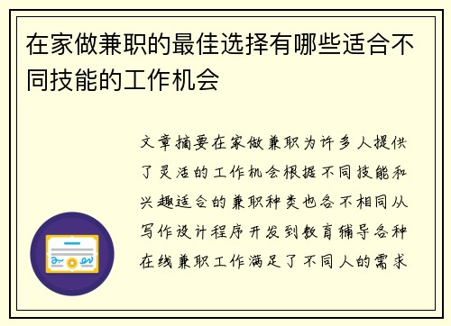在家做兼职的最佳选择有哪些适合不同技能的工作机会