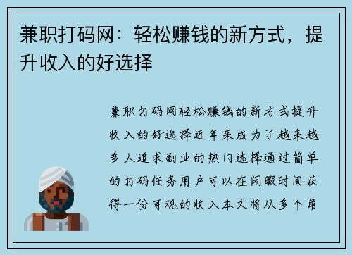 兼职打码网：轻松赚钱的新方式，提升收入的好选择