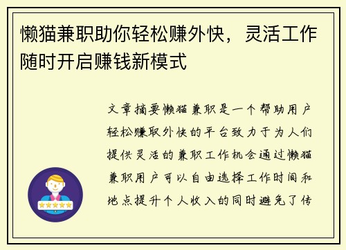 懒猫兼职助你轻松赚外快，灵活工作随时开启赚钱新模式