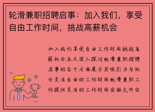 轮滑兼职招聘启事：加入我们，享受自由工作时间，挑战高薪机会