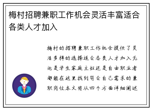 梅村招聘兼职工作机会灵活丰富适合各类人才加入