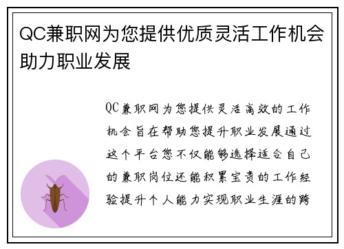 QC兼职网为您提供优质灵活工作机会助力职业发展