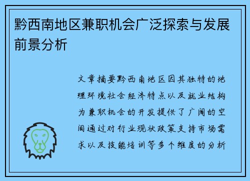 黔西南地区兼职机会广泛探索与发展前景分析