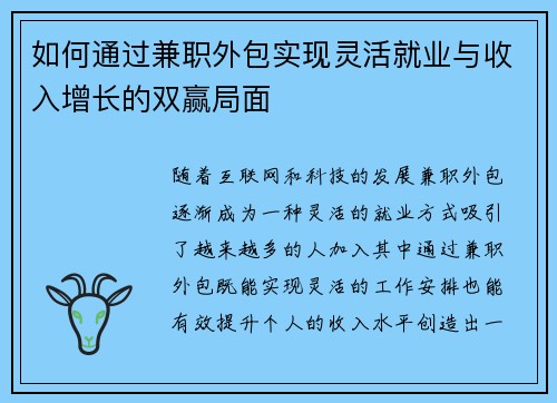 如何通过兼职外包实现灵活就业与收入增长的双赢局面