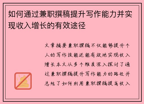 如何通过兼职撰稿提升写作能力并实现收入增长的有效途径