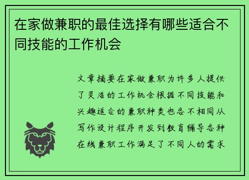 在家做兼职的最佳选择有哪些适合不同技能的工作机会