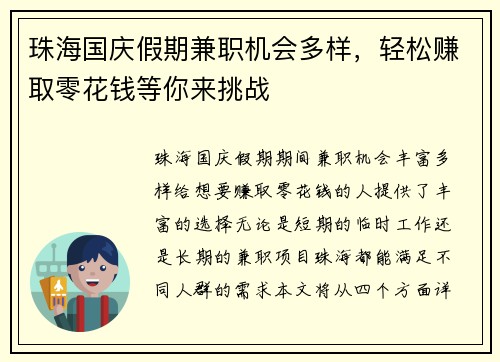 珠海国庆假期兼职机会多样，轻松赚取零花钱等你来挑战