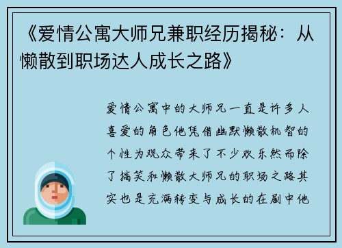 《爱情公寓大师兄兼职经历揭秘：从懒散到职场达人成长之路》