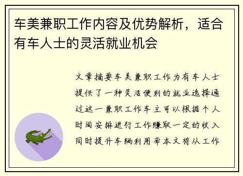 车美兼职工作内容及优势解析，适合有车人士的灵活就业机会
