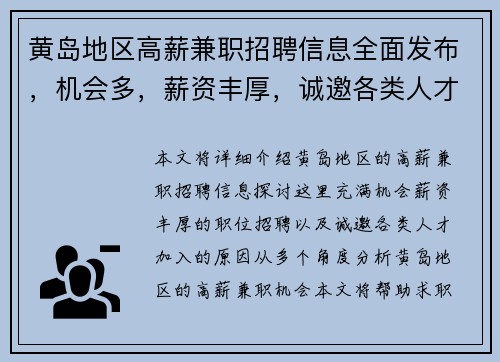黄岛地区高薪兼职招聘信息全面发布，机会多，薪资丰厚，诚邀各类人才加入