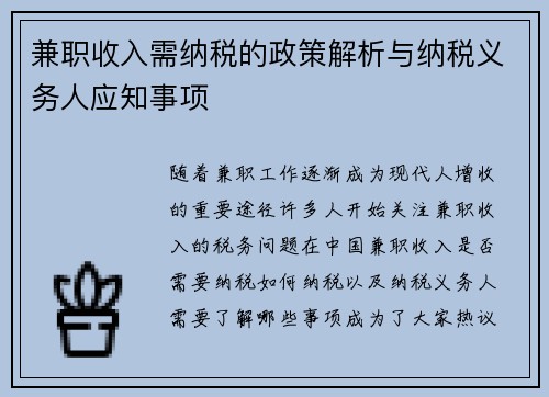 兼职收入需纳税的政策解析与纳税义务人应知事项