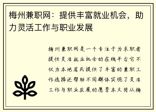 梅州兼职网：提供丰富就业机会，助力灵活工作与职业发展