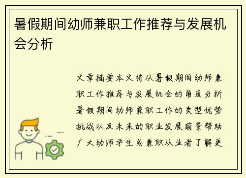 暑假期间幼师兼职工作推荐与发展机会分析