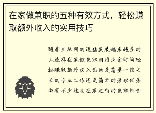在家做兼职的五种有效方式，轻松赚取额外收入的实用技巧
