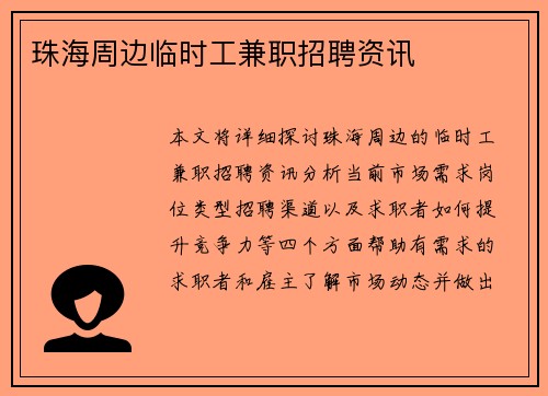 珠海周边临时工兼职招聘资讯
