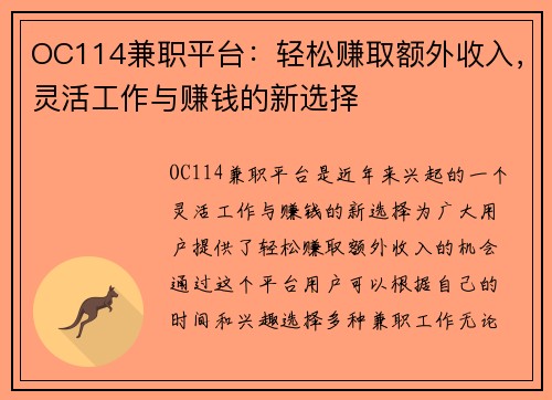 OC114兼职平台：轻松赚取额外收入，灵活工作与赚钱的新选择