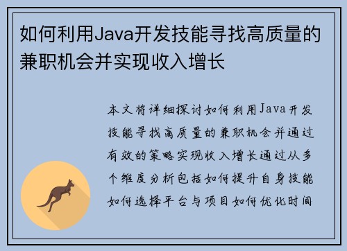 如何利用Java开发技能寻找高质量的兼职机会并实现收入增长