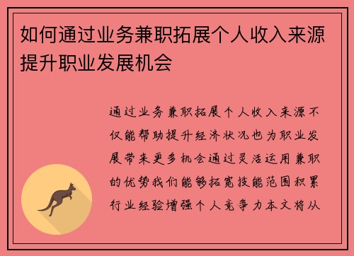 如何通过业务兼职拓展个人收入来源提升职业发展机会