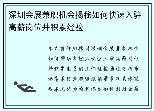 深圳会展兼职机会揭秘如何快速入驻高薪岗位并积累经验