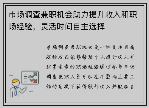 市场调查兼职机会助力提升收入和职场经验，灵活时间自主选择