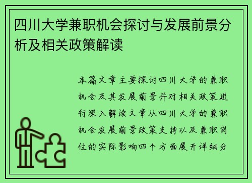 四川大学兼职机会探讨与发展前景分析及相关政策解读