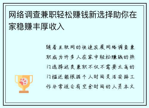 网络调查兼职轻松赚钱新选择助你在家稳赚丰厚收入
