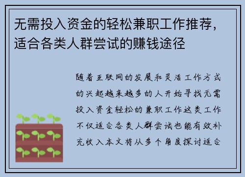无需投入资金的轻松兼职工作推荐，适合各类人群尝试的赚钱途径