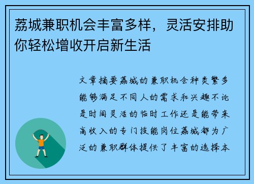 荔城兼职机会丰富多样，灵活安排助你轻松增收开启新生活