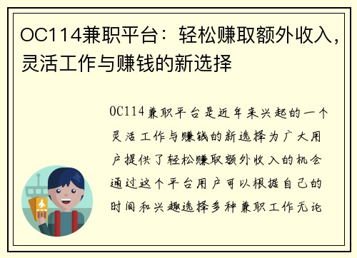 OC114兼职平台：轻松赚取额外收入，灵活工作与赚钱的新选择