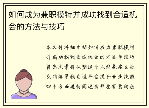 如何成为兼职模特并成功找到合适机会的方法与技巧