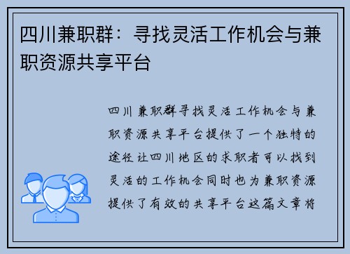 四川兼职群：寻找灵活工作机会与兼职资源共享平台