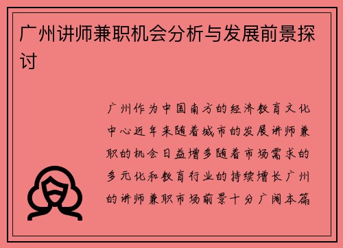 广州讲师兼职机会分析与发展前景探讨