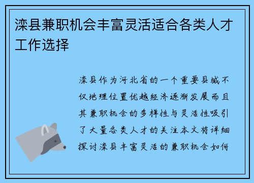 滦县兼职机会丰富灵活适合各类人才工作选择