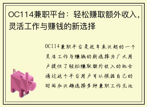 OC114兼职平台：轻松赚取额外收入，灵活工作与赚钱的新选择