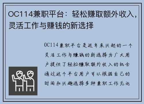 OC114兼职平台：轻松赚取额外收入，灵活工作与赚钱的新选择
