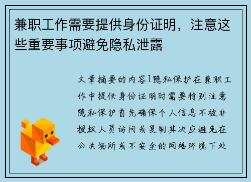 兼职工作需要提供身份证明，注意这些重要事项避免隐私泄露