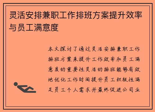 灵活安排兼职工作排班方案提升效率与员工满意度