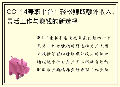 OC114兼职平台：轻松赚取额外收入，灵活工作与赚钱的新选择