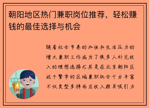 朝阳地区热门兼职岗位推荐，轻松赚钱的最佳选择与机会