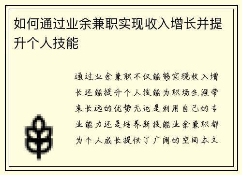 如何通过业余兼职实现收入增长并提升个人技能
