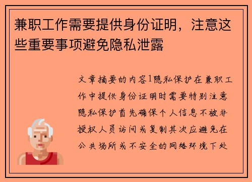 兼职工作需要提供身份证明，注意这些重要事项避免隐私泄露