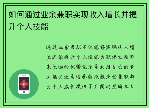 如何通过业余兼职实现收入增长并提升个人技能