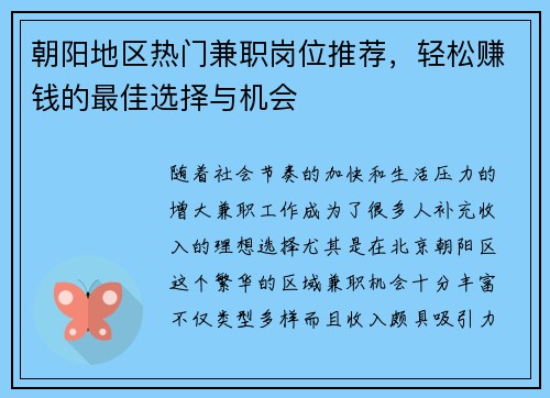 朝阳地区热门兼职岗位推荐，轻松赚钱的最佳选择与机会