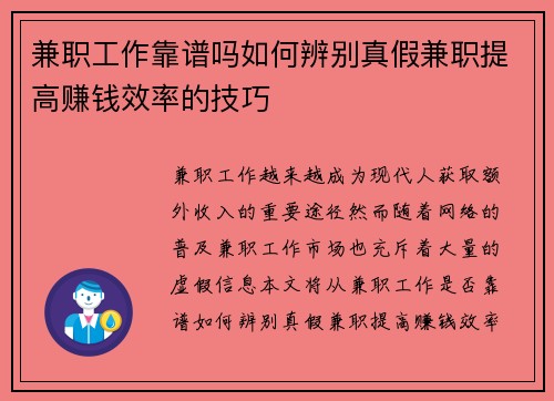兼职工作靠谱吗如何辨别真假兼职提高赚钱效率的技巧