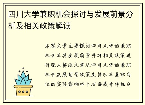 四川大学兼职机会探讨与发展前景分析及相关政策解读