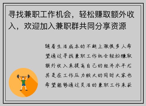 寻找兼职工作机会，轻松赚取额外收入，欢迎加入兼职群共同分享资源