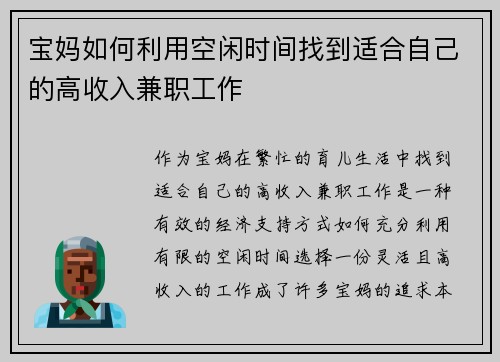 宝妈如何利用空闲时间找到适合自己的高收入兼职工作