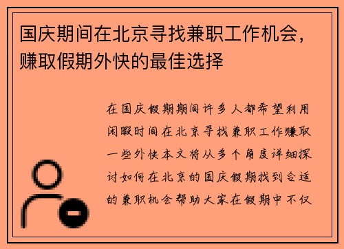 国庆期间在北京寻找兼职工作机会，赚取假期外快的最佳选择