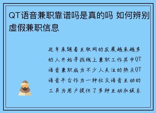 QT语音兼职靠谱吗是真的吗 如何辨别虚假兼职信息